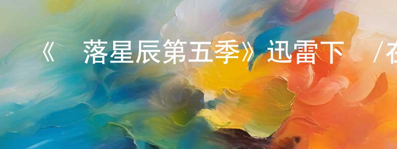 曹宇文的個人主頁,《隕落星辰第五季》迅雷下載/在線觀看-魔幻科幻-美劇天堂
